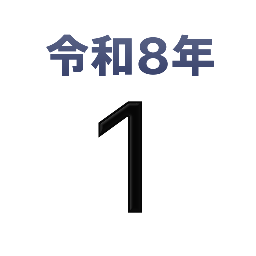 iPhone和名月表示アイコン　文字色黒