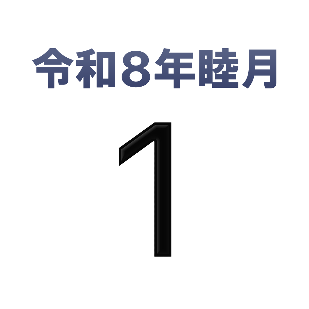 iPhone和名月表示アイコン　文字色黒