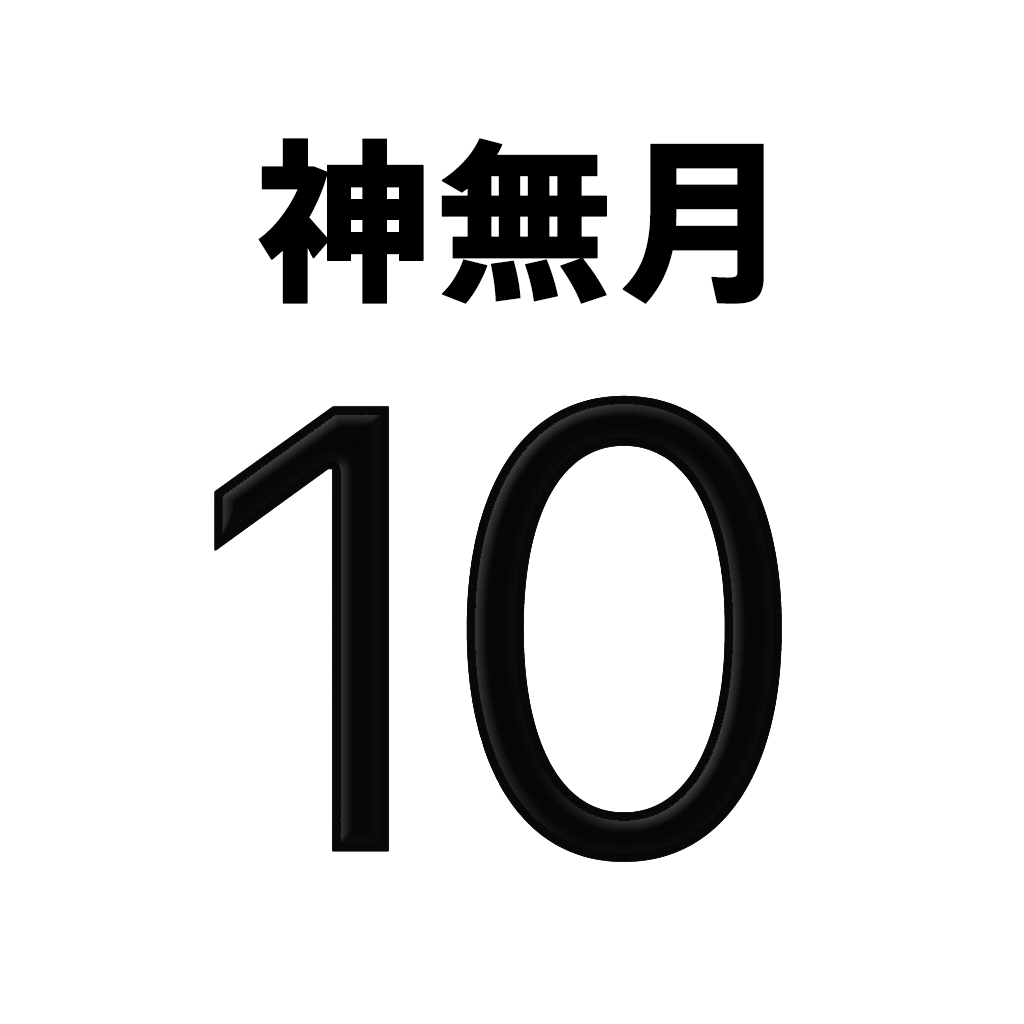 アイコンカレンダー　西暦・和暦・太字・黒