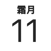 iPhoneアイコンカレンダー　太文字和名月名
