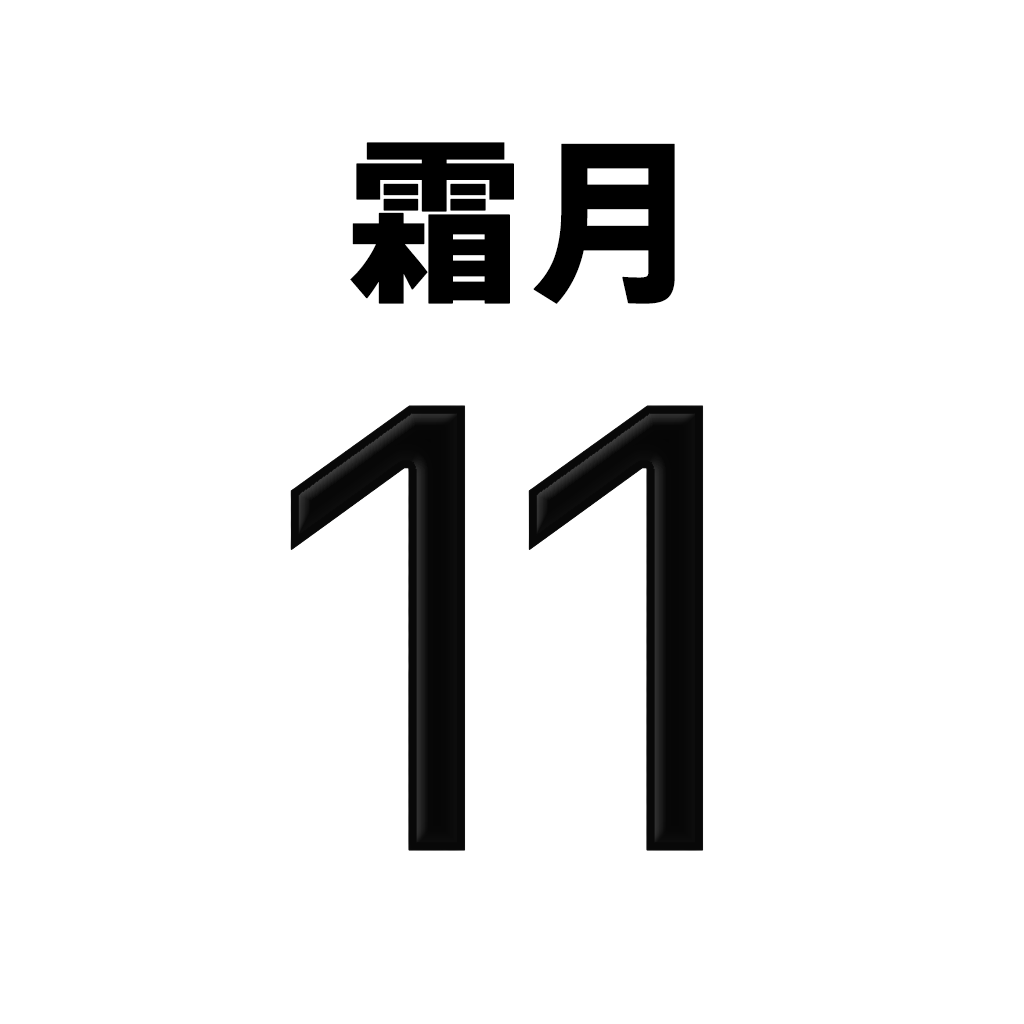アイコンカレンダー　西暦・和暦・太字・黒