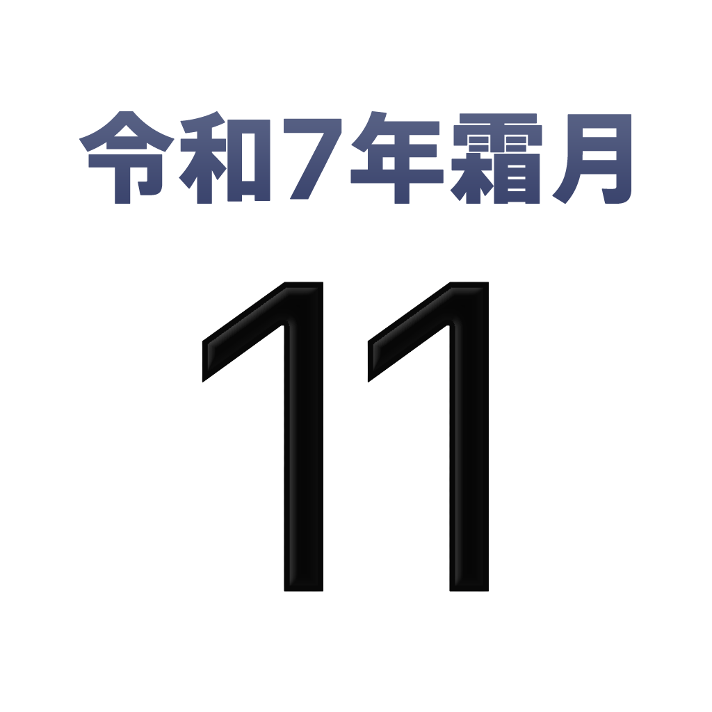 iPhone和名月表示アイコン　文字色黒