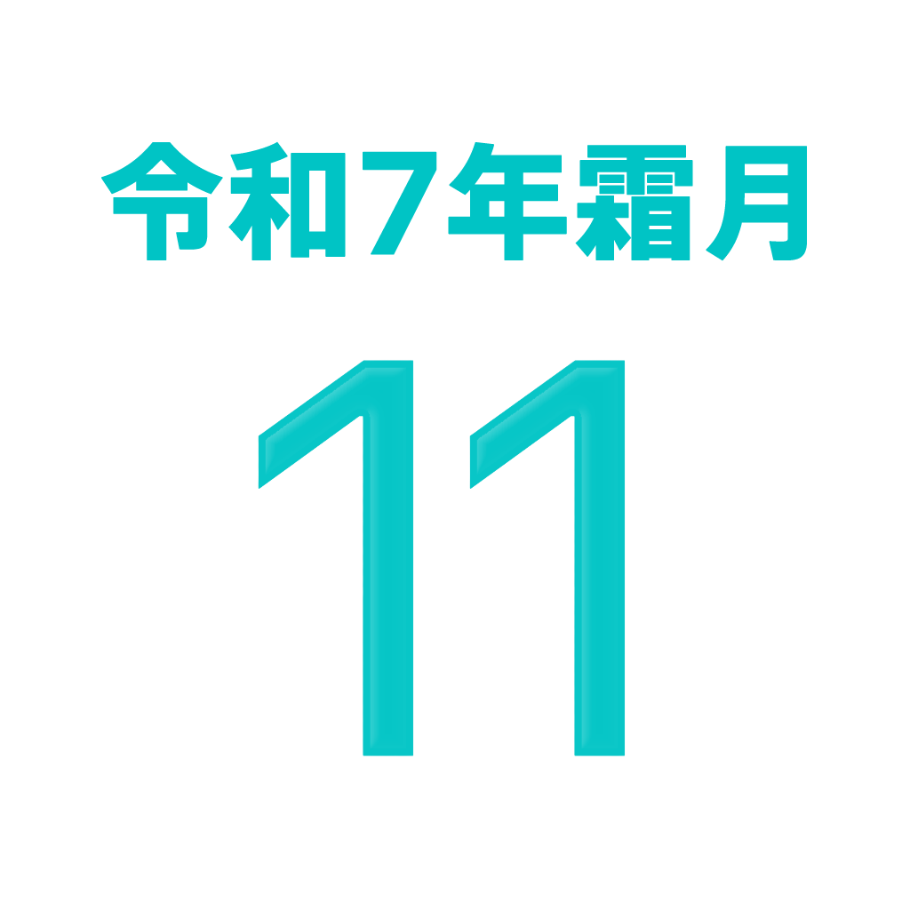 iPhone和名月表示アイコン　文字色スペースグレイ