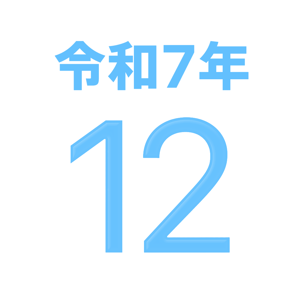 アイコンカレンダー　西暦・和暦・赤