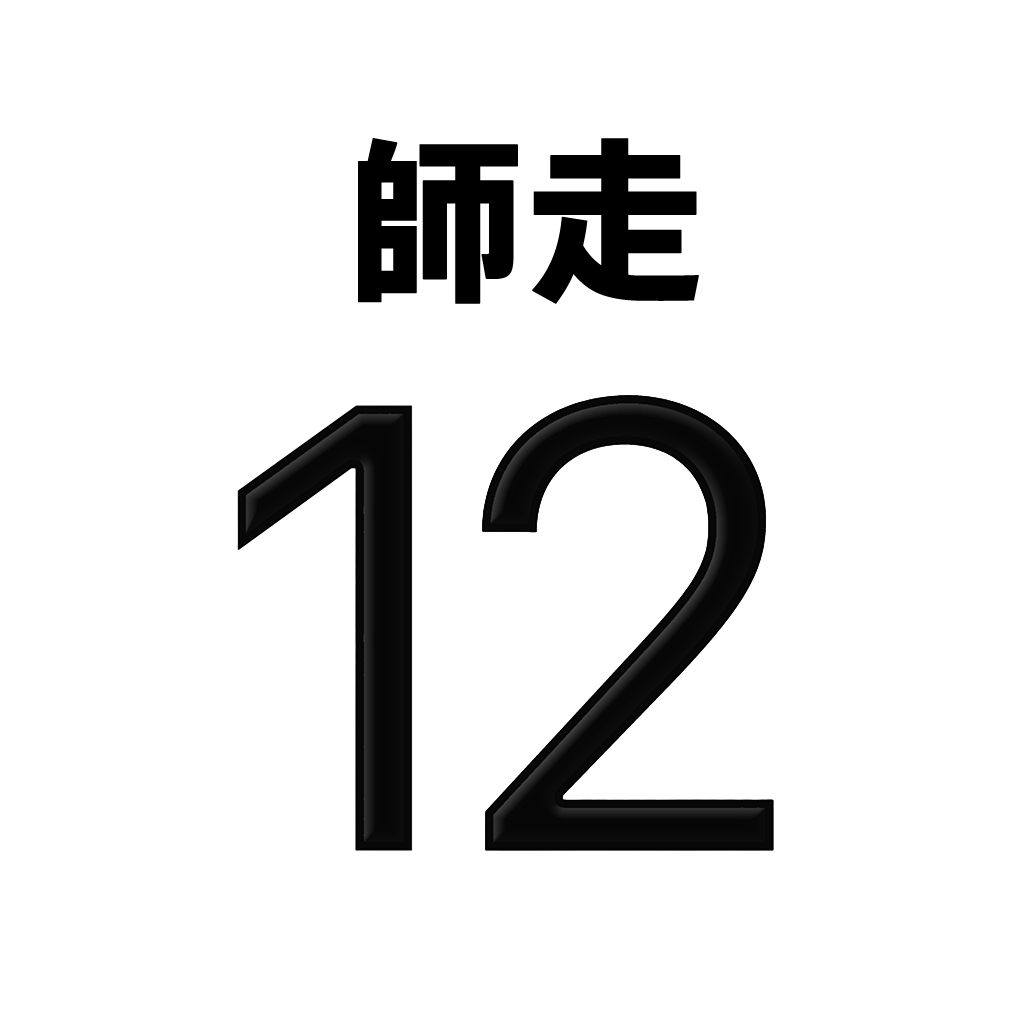 iPhone旧暦月名表示アイコン　文字色黒