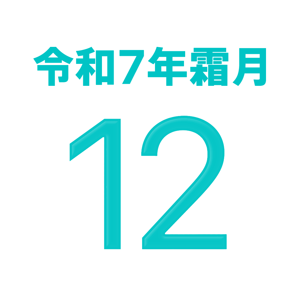 iPhone和名月表示アイコン　文字色スペースグレイ