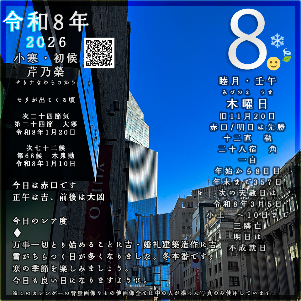 iOS7今日の暦、二十四節気